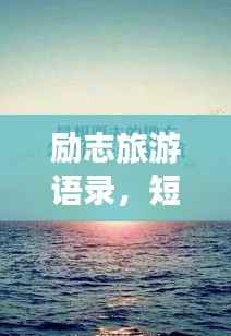 励志旅游语录，短句直击心灵！