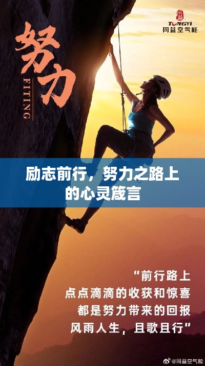 励志前行,努力之路上的心灵箴言