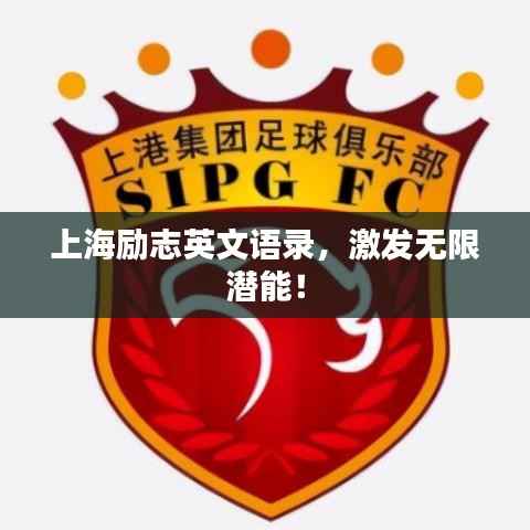 上海励志英文语录，激发无限潜能！
