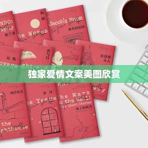 独家爱情文案美图欣赏