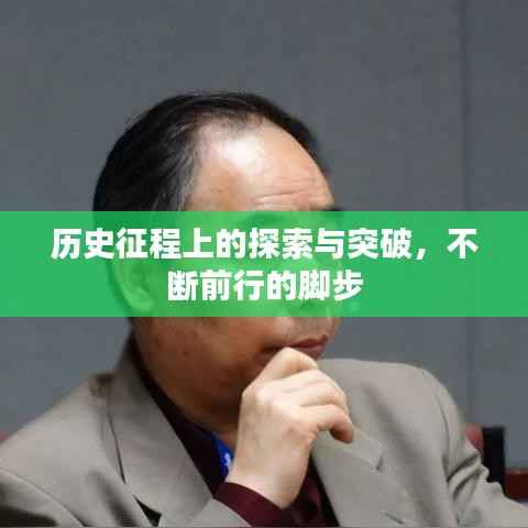 历史征程上的探索与突破,不断前行的脚步