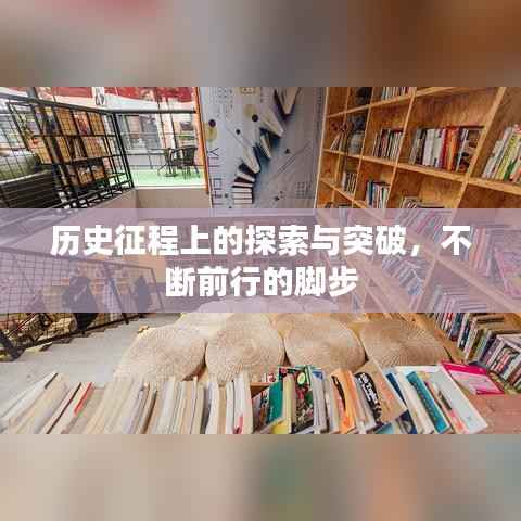 历史征程上的探索与突破,不断前行的脚步