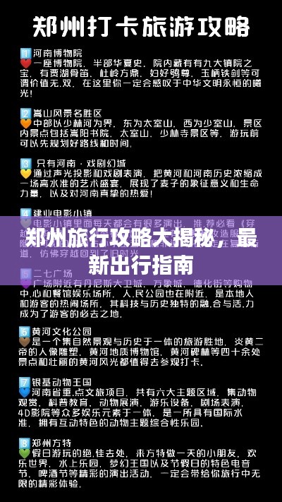 郑州旅行攻略大揭秘,最新出行指南