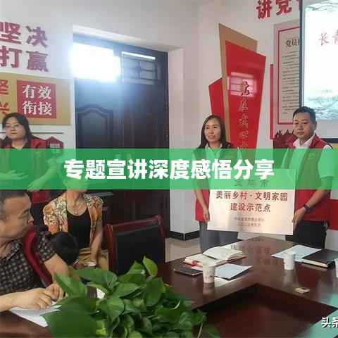 专题宣讲深度感悟分享