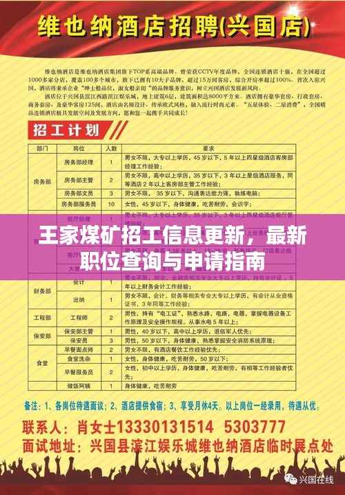 王家煤矿招工信息更新,最新职位查询与申请指南