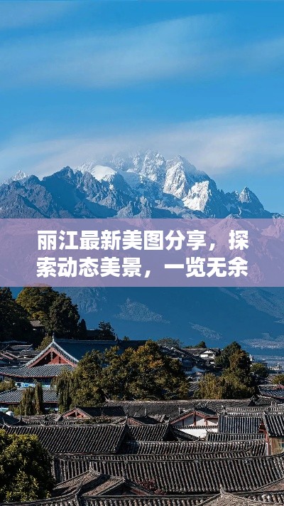 丽江最新美图分享,探索动态美景,一览无余