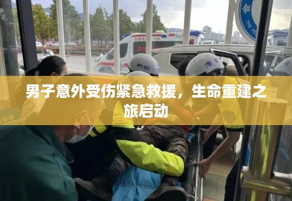 男子意外受伤紧急救援,生命重建之旅启动