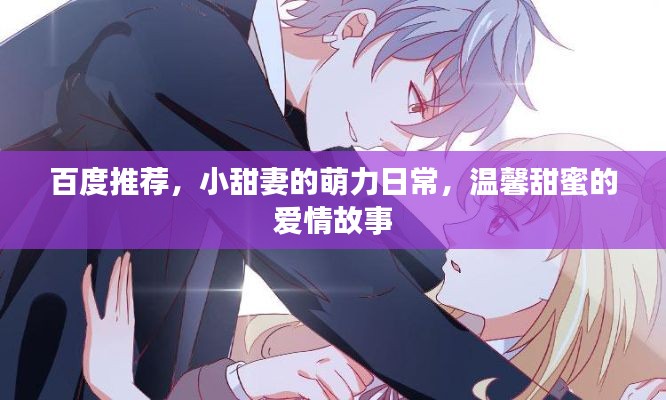 百度推荐,小甜妻的萌力日常,温馨甜蜜的爱情故事