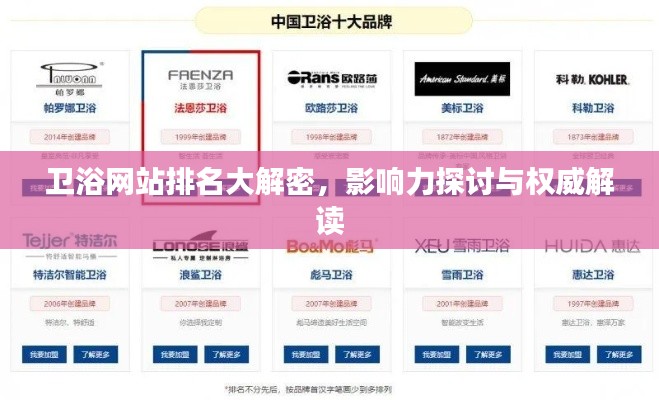 卫浴网站排名大解密,影响力探讨与权威解读