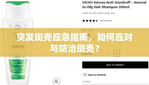 突发斑秃应急指南,如何应对与防治斑秃?