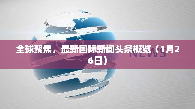 全球聚焦,最新国际新闻头条概览(1月26日)