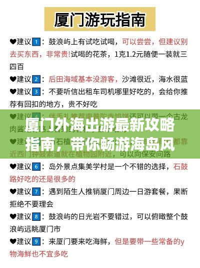 厦门外海出游最新攻略指南,带你畅游海岛风情!