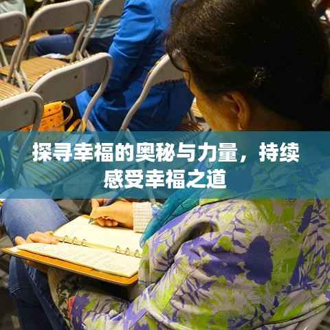 探寻幸福的奥秘与力量,持续感受幸福之道
