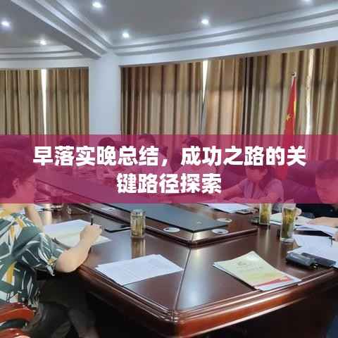 早落实晚总结,成功之路的关键路径探索