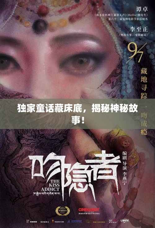 独家童话藏床底,揭秘神秘故事!