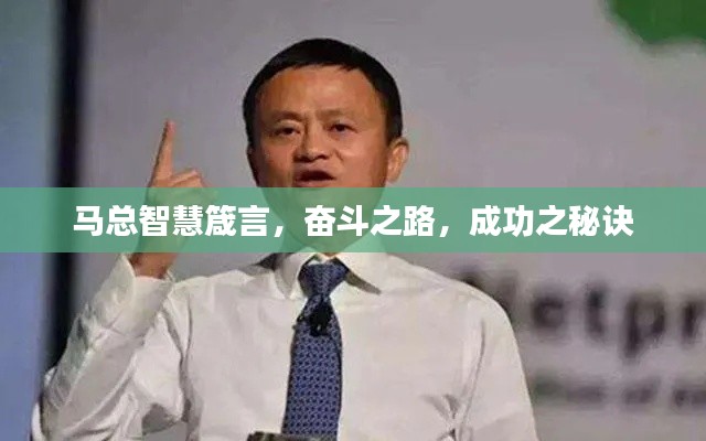 马总智慧箴言，奋斗之路，成功之秘诀