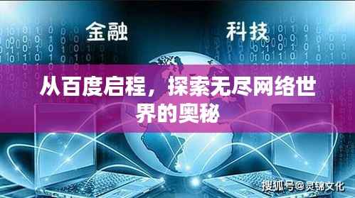 从百度启程,探索无尽网络世界的奥秘