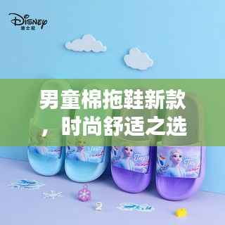 男童棉拖鞋新款,时尚舒适之选,实拍图片与价格大揭秘