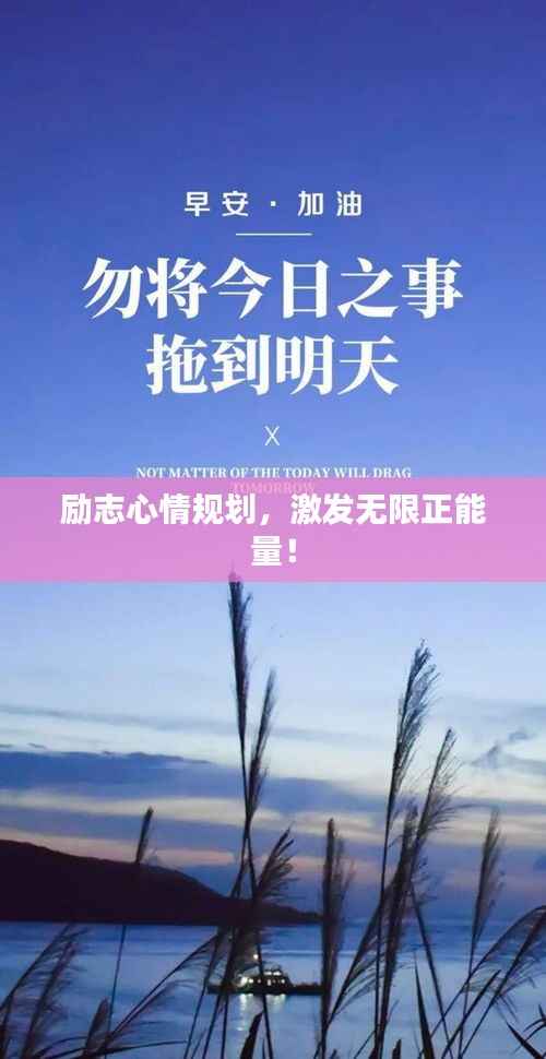 励志心情规划,激发无限正能量!