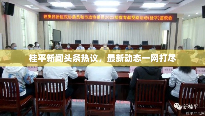 桂平新闻头条热议,最新动态一网打尽