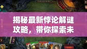 揭秘最新悖论解谜攻略,带你探索未知世界的奥秘