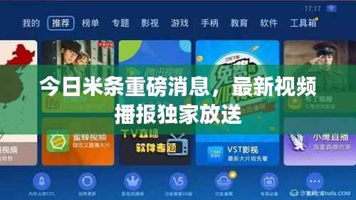 今日米条重磅消息,最新视频播报独家放送