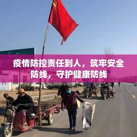 疫情防控责任到人,筑牢安全防线,守护健康防线