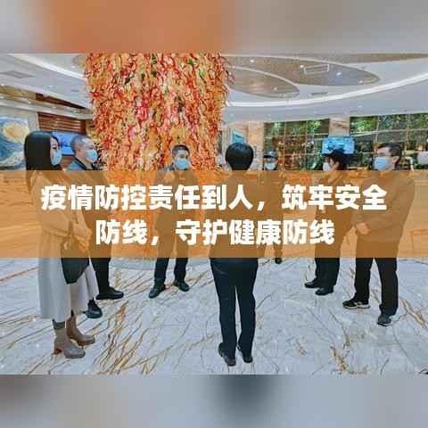 疫情防控责任到人,筑牢安全防线,守护健康防线