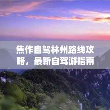 焦作自驾林州路线攻略,最新自驾游指南