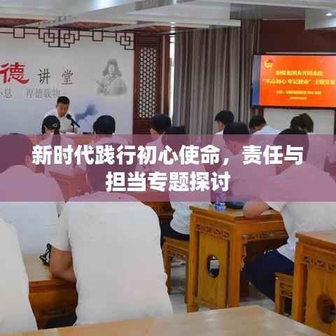 新时代践行初心使命,责任与担当专题探讨