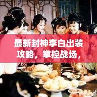 最新封神李白出装攻略,掌控战场,剑指群雄