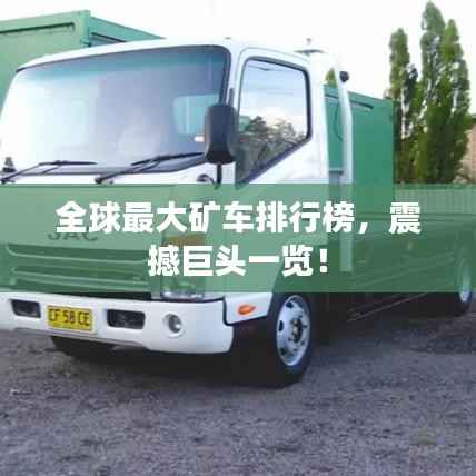 全球最大矿车排行榜,震撼巨头一览!
