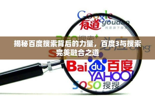 揭秘百度搜索背后的力量,百度3与搜索完美融合之道