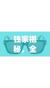 独家揭秘,全球异形墨镜品牌TOP 10榜单,时尚潮流大牌一网打尽!