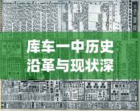 库车一中历史沿革与现状深度揭秘，百度带你探秘这所学校的成长之路
