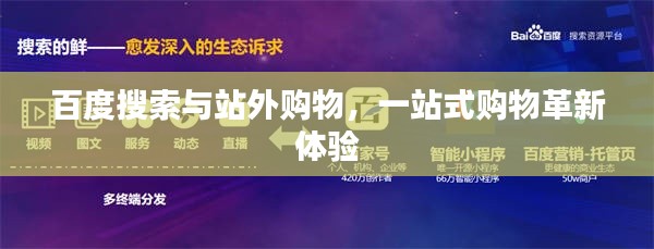 百度搜索与站外购物,一站式购物革新体验