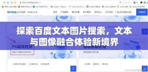 探索百度文本图片搜索,文本与图像融合体验新境界