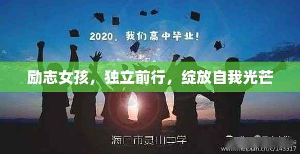 励志女孩,独立前行,绽放自我光芒