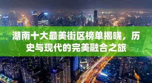 湖南十大最美街区榜单揭晓,历史与现代的完美融合之旅