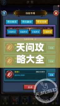 天问攻略大全,最新技能详解
