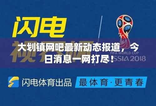 大划镇网吧最新动态报道，今日消息一网打尽！