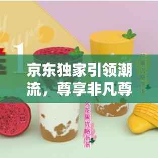 京东独家引领潮流,尊享非凡尊贵体验