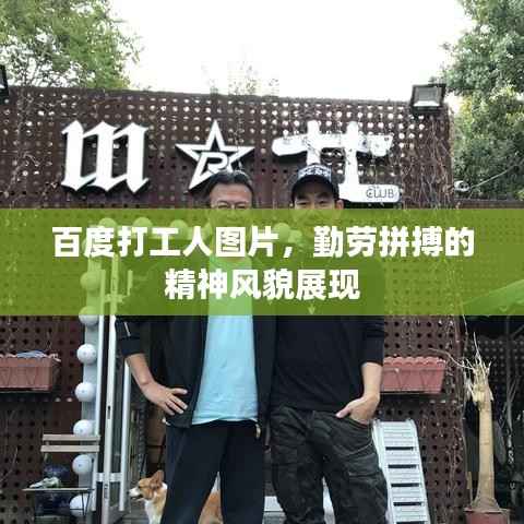 百度打工人图片，勤劳拼搏的精神风貌展现