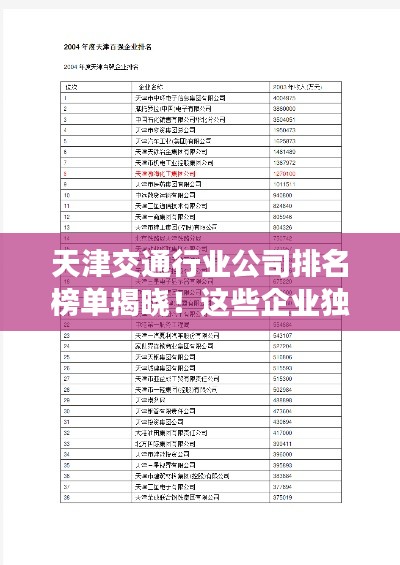 天津交通行业公司排名榜单揭晓！这些企业独占鳌头！