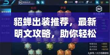 貂蝉出装推荐，最新明文攻略，助你轻松上分！
