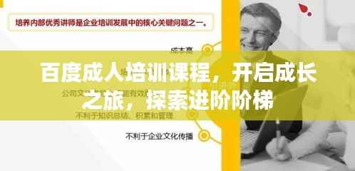 百度成人培训课程，开启成长之旅，探索进阶阶梯