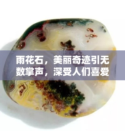 雨花石,美丽奇迹引无数掌声,深受人们喜爱与赞美