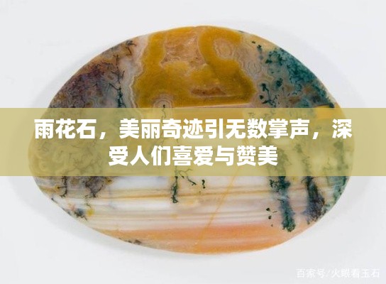 雨花石,美丽奇迹引无数掌声,深受人们喜爱与赞美