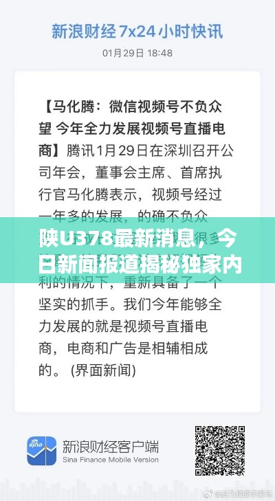 陕U378最新消息，今日新闻报道揭秘独家内幕