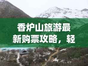 香炉山旅游最新购票攻略，轻松畅游不打挤！